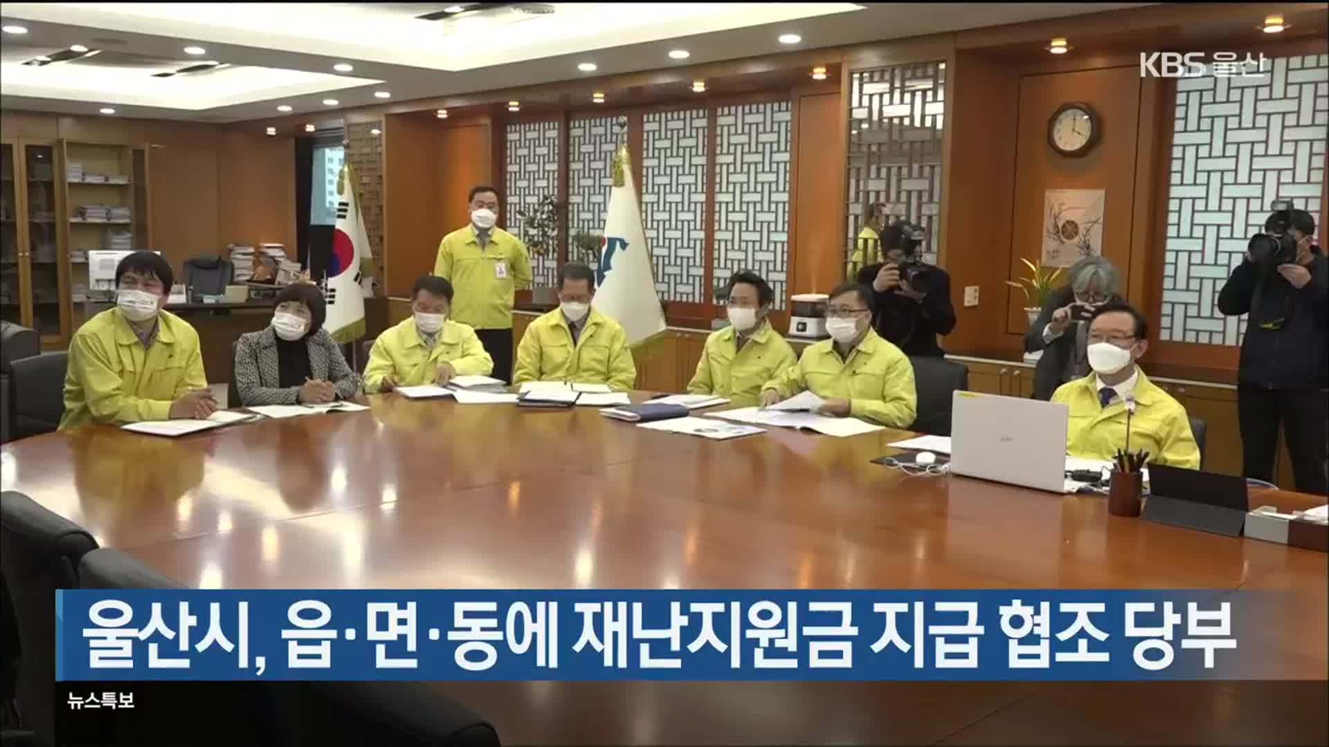 울산시, 읍·면·동에 재난지원금 지급 협조 당부