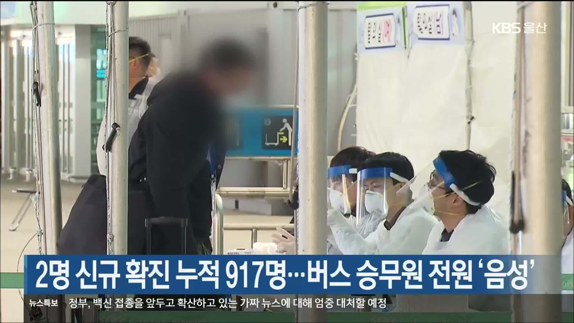 2명 신규 확진 누적 917명…버스 승무원 전원 ‘음성’