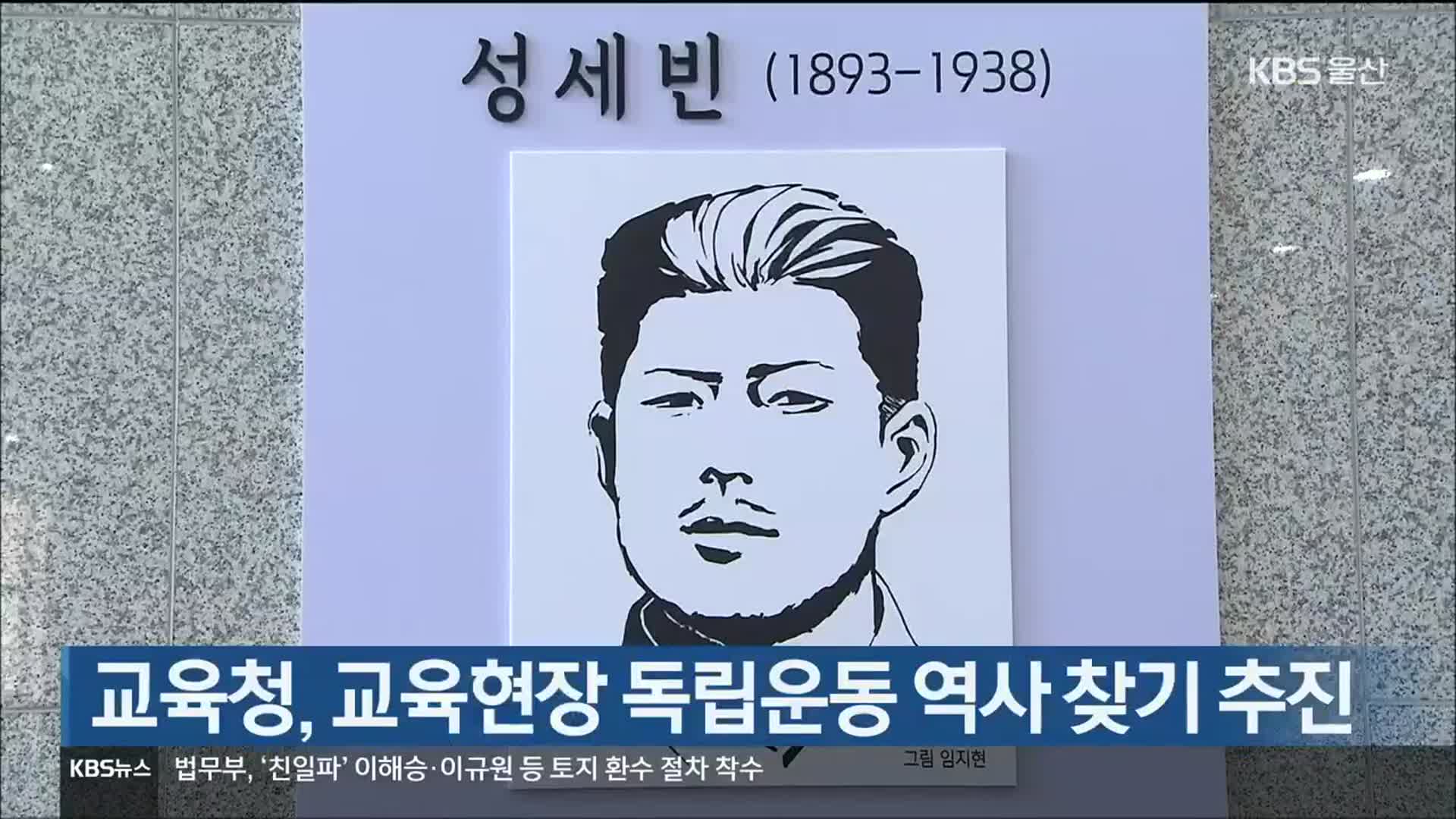 교육청, 교육현장 독립운동 역사 찾기 추진