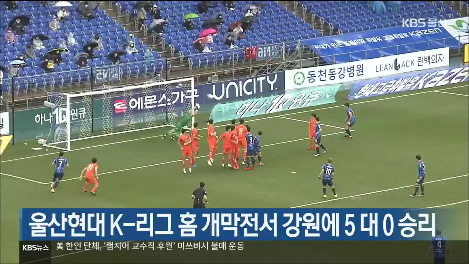 울산현대 K-리그 홈 개막전서 강원에 5 대 0 승리