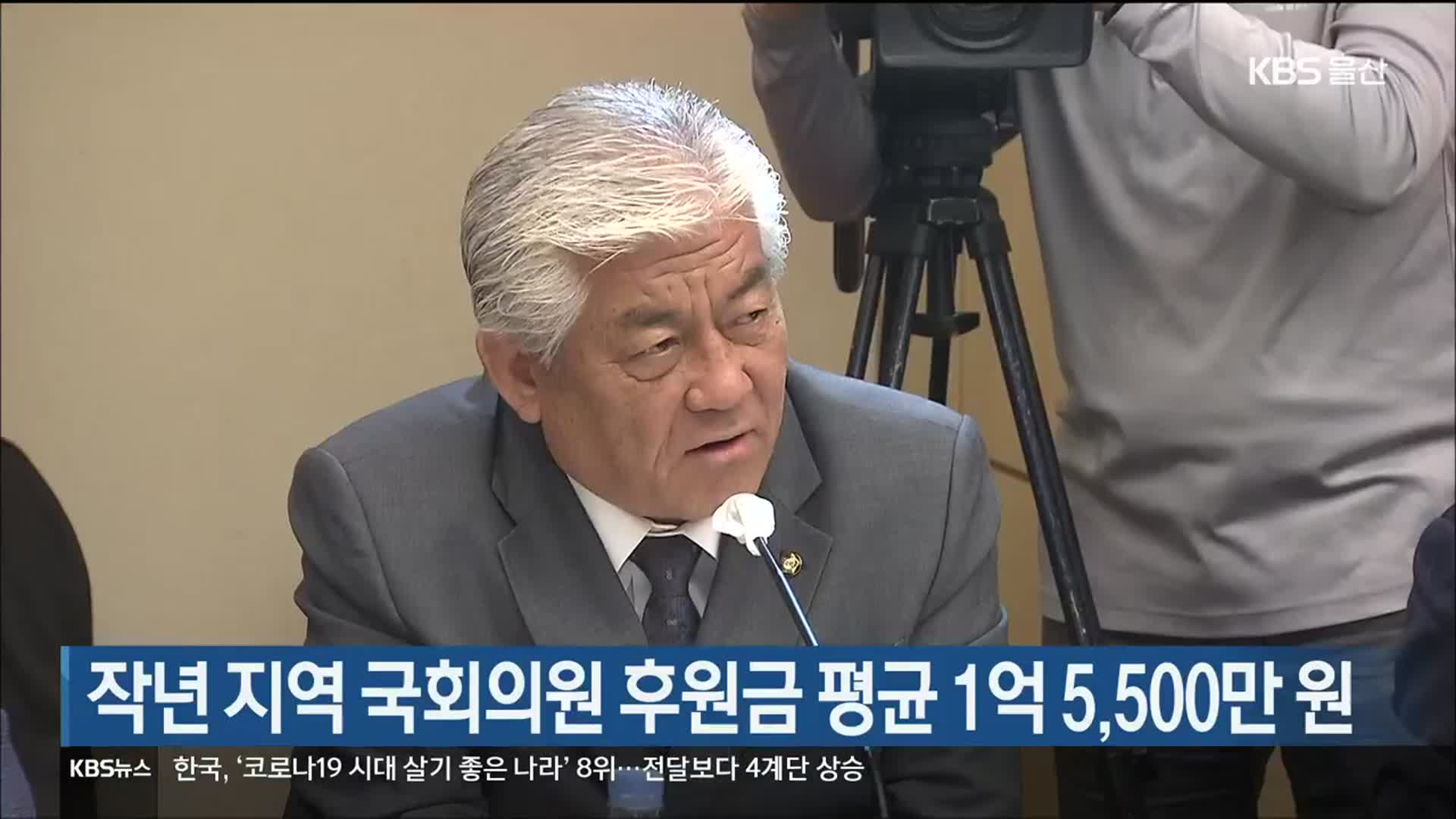 작년 지역 국회의원 후원금 평균 1억 5,500만 원