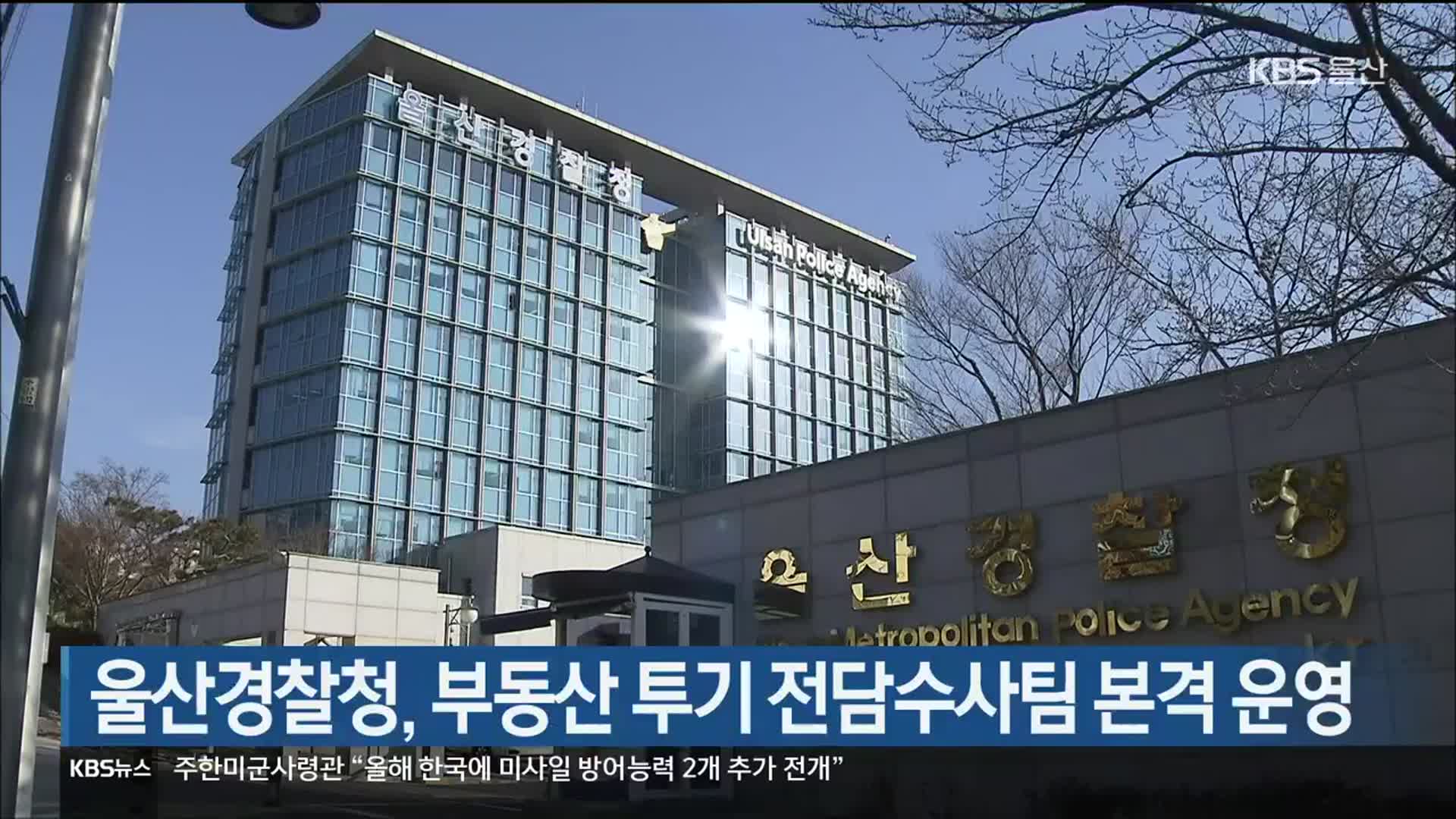 울산경찰청, 부동산 투기 전담수사팀 본격 운영