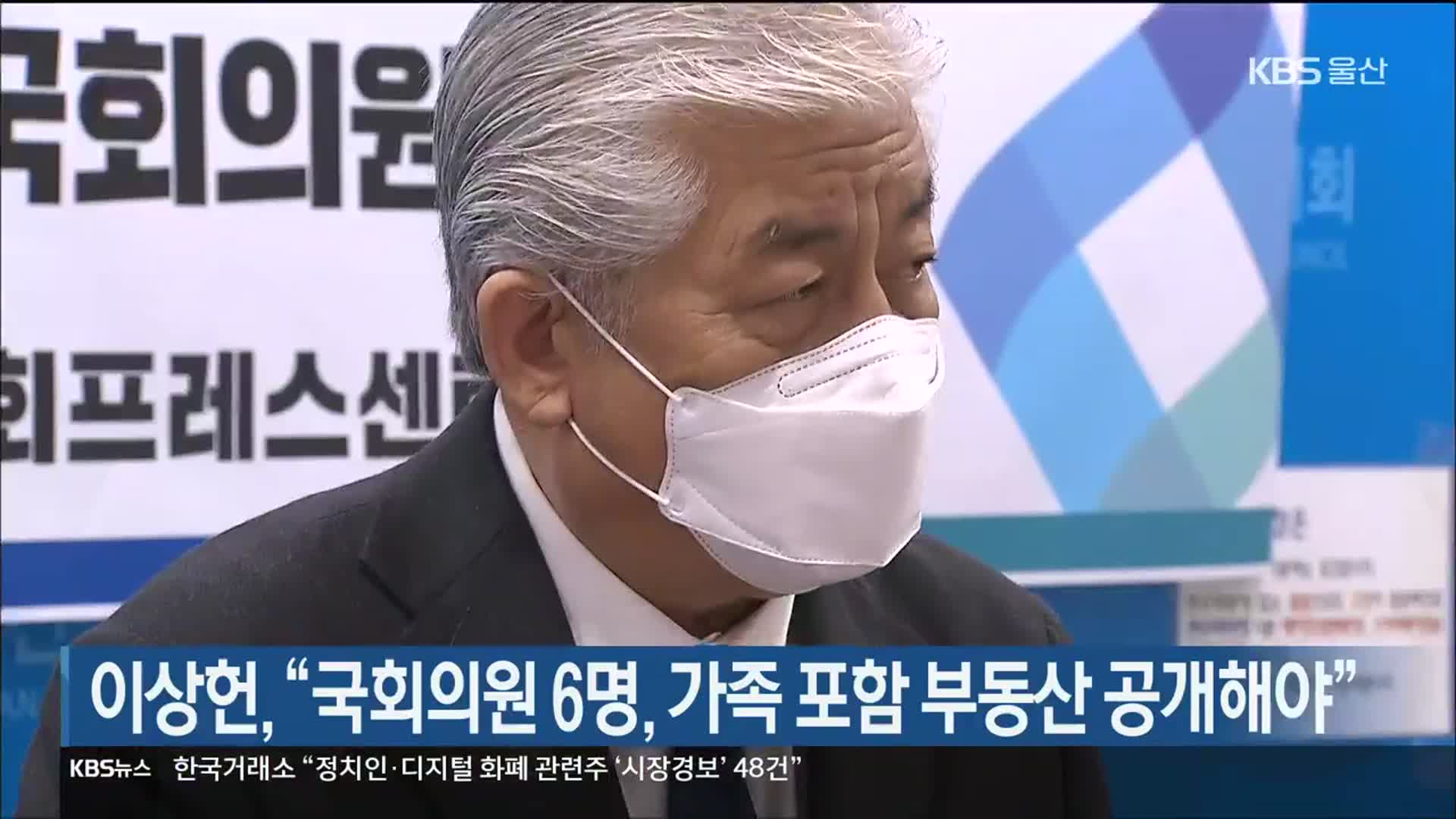 이상헌, “국회의원 6명, 가족 포함 부동산 공개해야”
