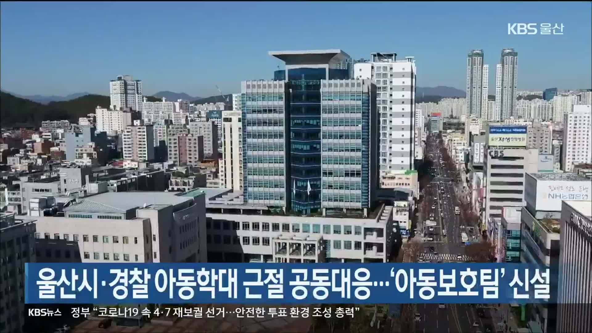 울산시·경찰 아동학대 근절 공동대응…‘아동보호팀’ 신설