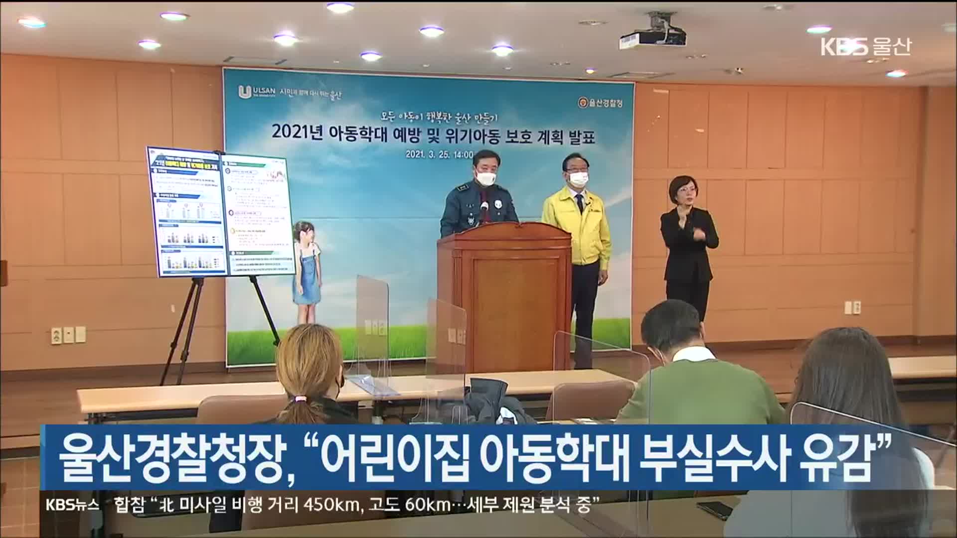 울산경찰청장, “어린이집 아동학대 부실수사 유감”