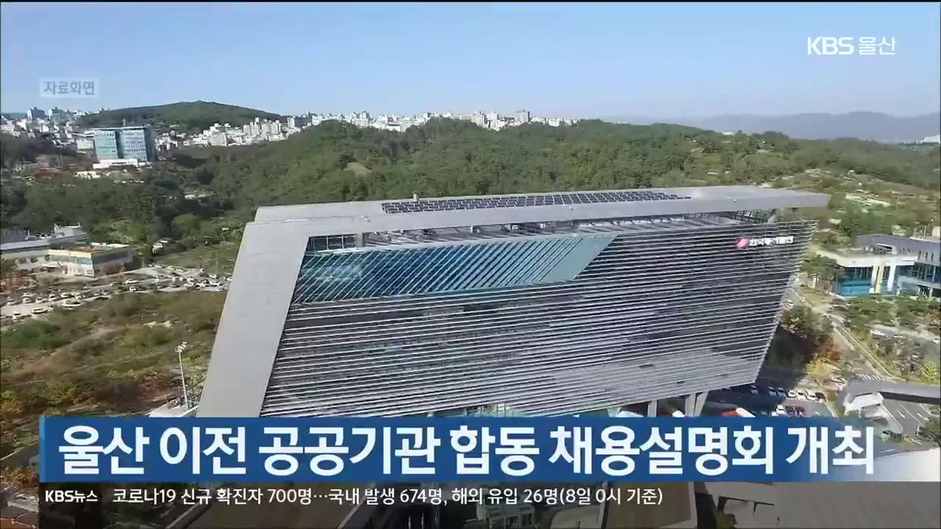 울산 이전 공공기관 합동 채용설명회 개최