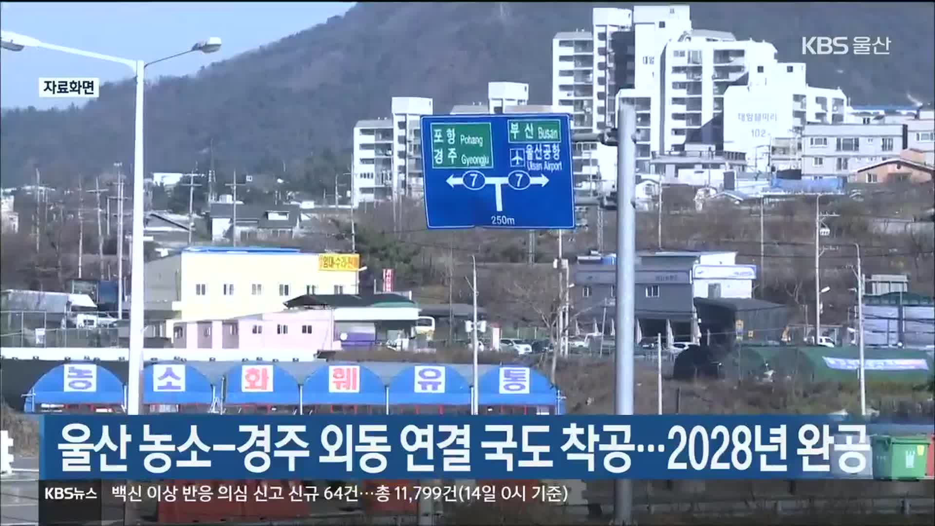 울산 농소-경주 외동 연결 국도 착공…2028년 완공
