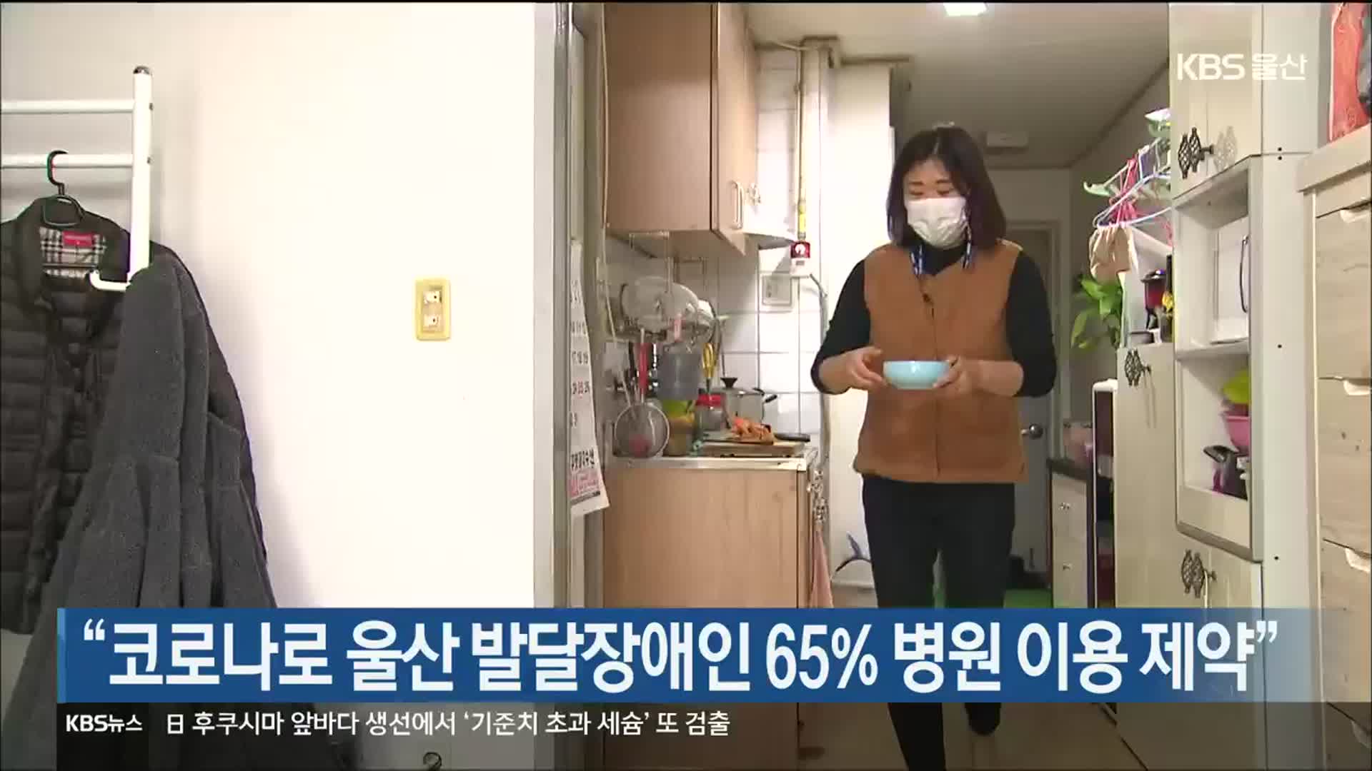 “코로나로 울산 발달장애인 65% 병원 이용 제약”