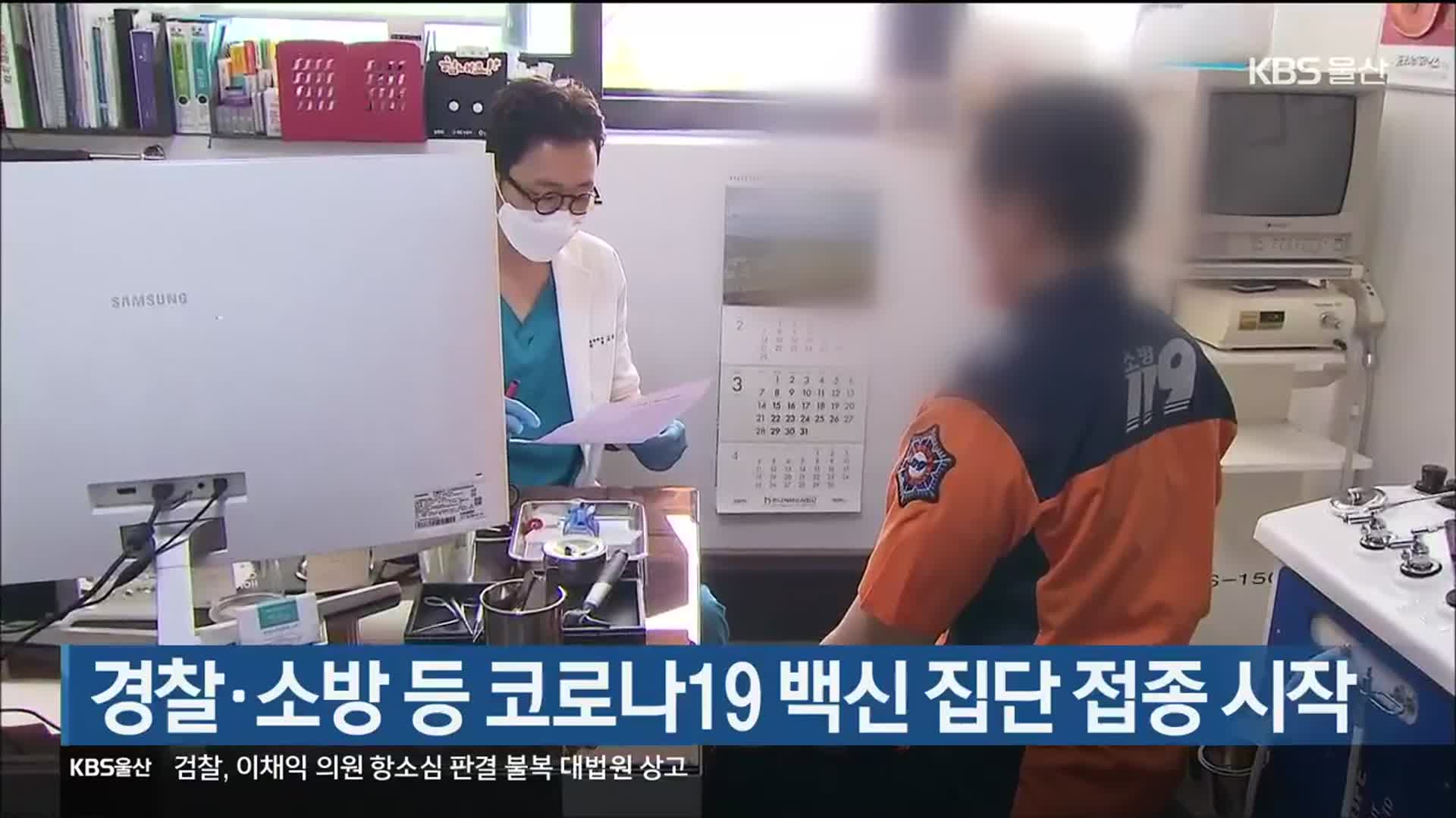 울산 경찰·소방 등 코로나19 백신 집단 접종 시작