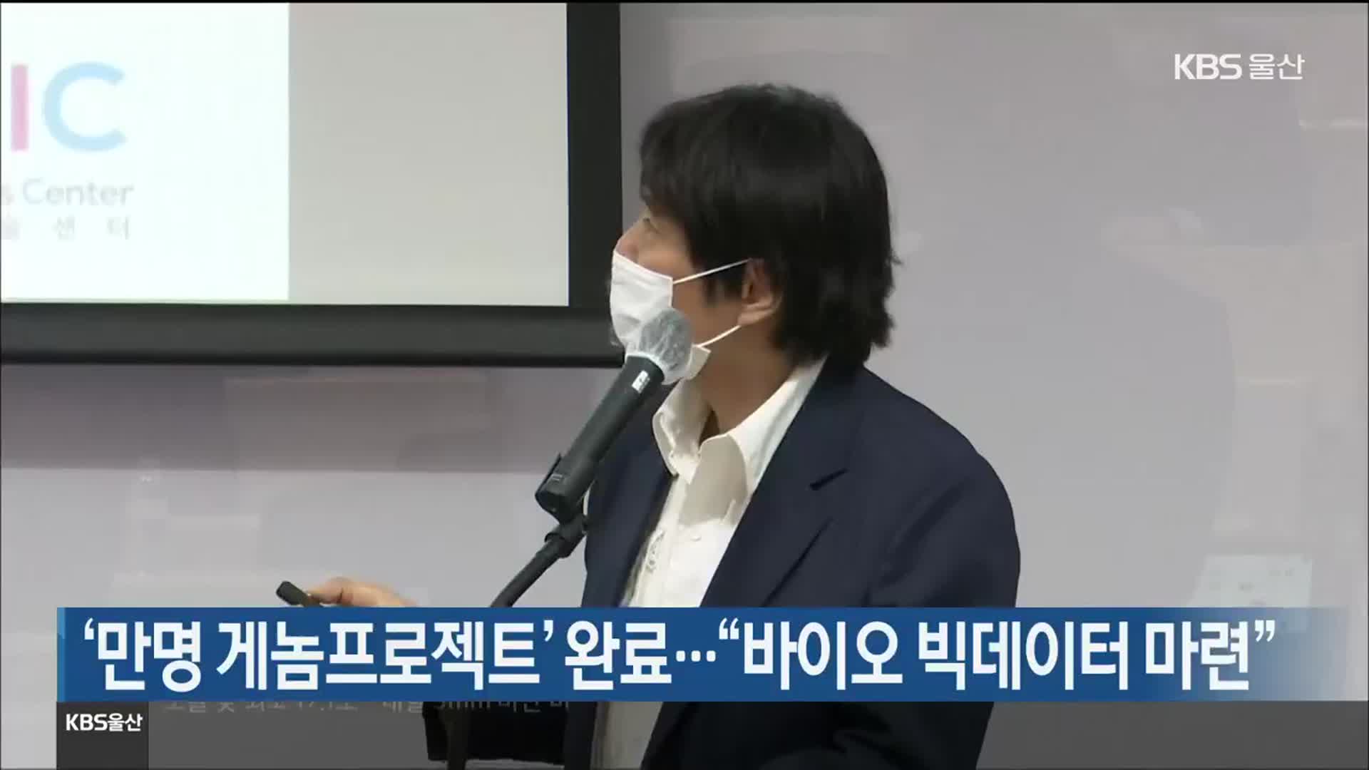‘만명 게놈프로젝트’ 완료…“바이오 빅데이터 마련”