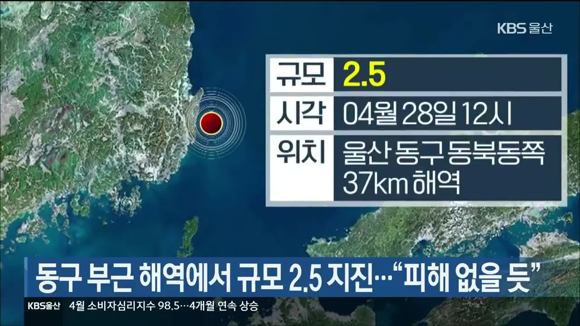 동구 부근 해역에서 규모 2.5 지진…“피해 없을 듯”