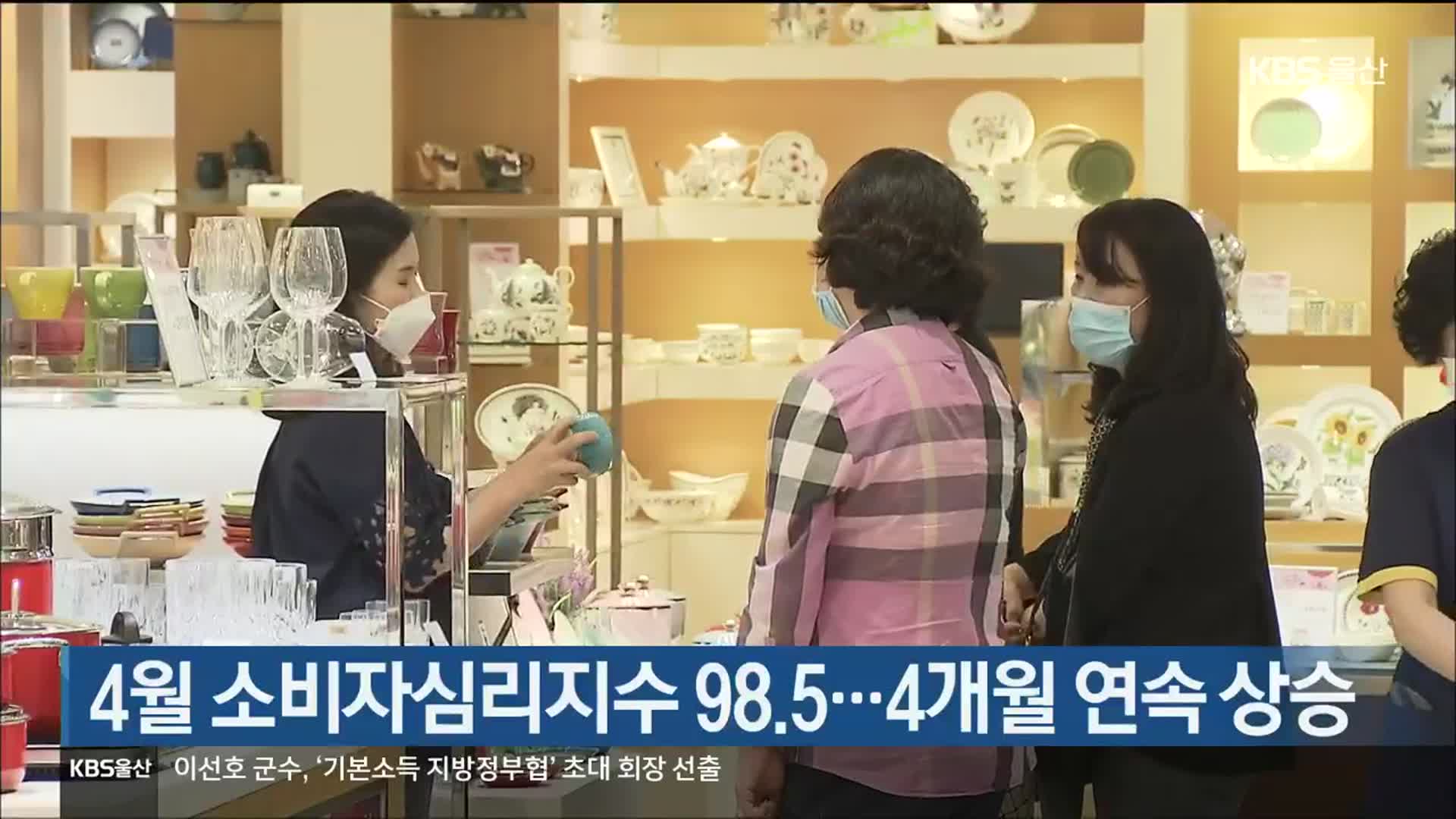 울산 4월 소비자심리지수 98.5…4개월 연속 상승