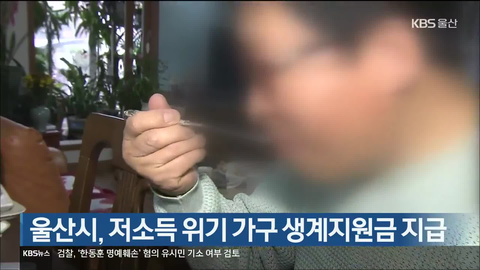 울산시, 저소득 위기 가구 생계지원금 지급
