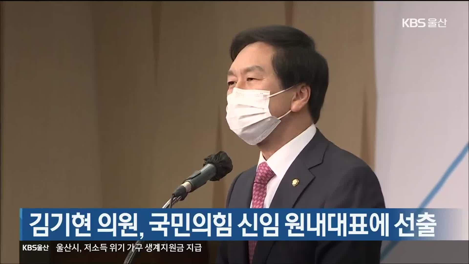 김기현 의원, 국민의힘 신임 원내대표에 선출