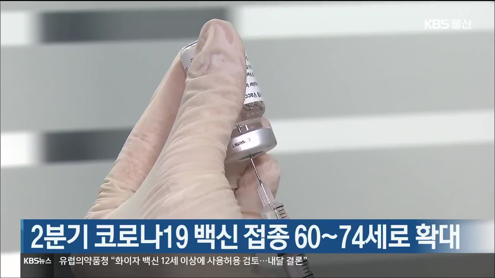 울산 2분기 코로나19 백신 접종 60~74세로 확대