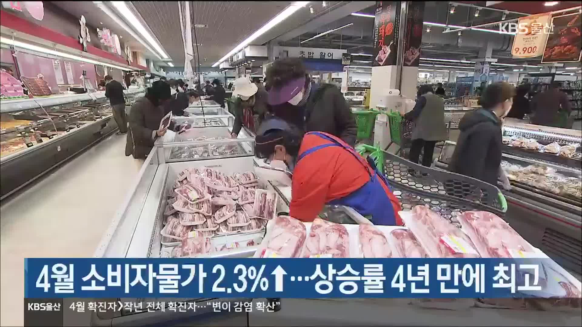 울산 4월 소비자물가 2.3%↑…상승률 4년 만에 최고