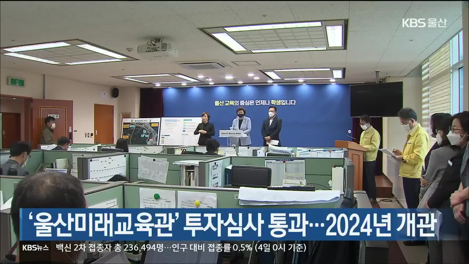 ‘울산미래교육관’ 투자심사 통과…2024년 개관