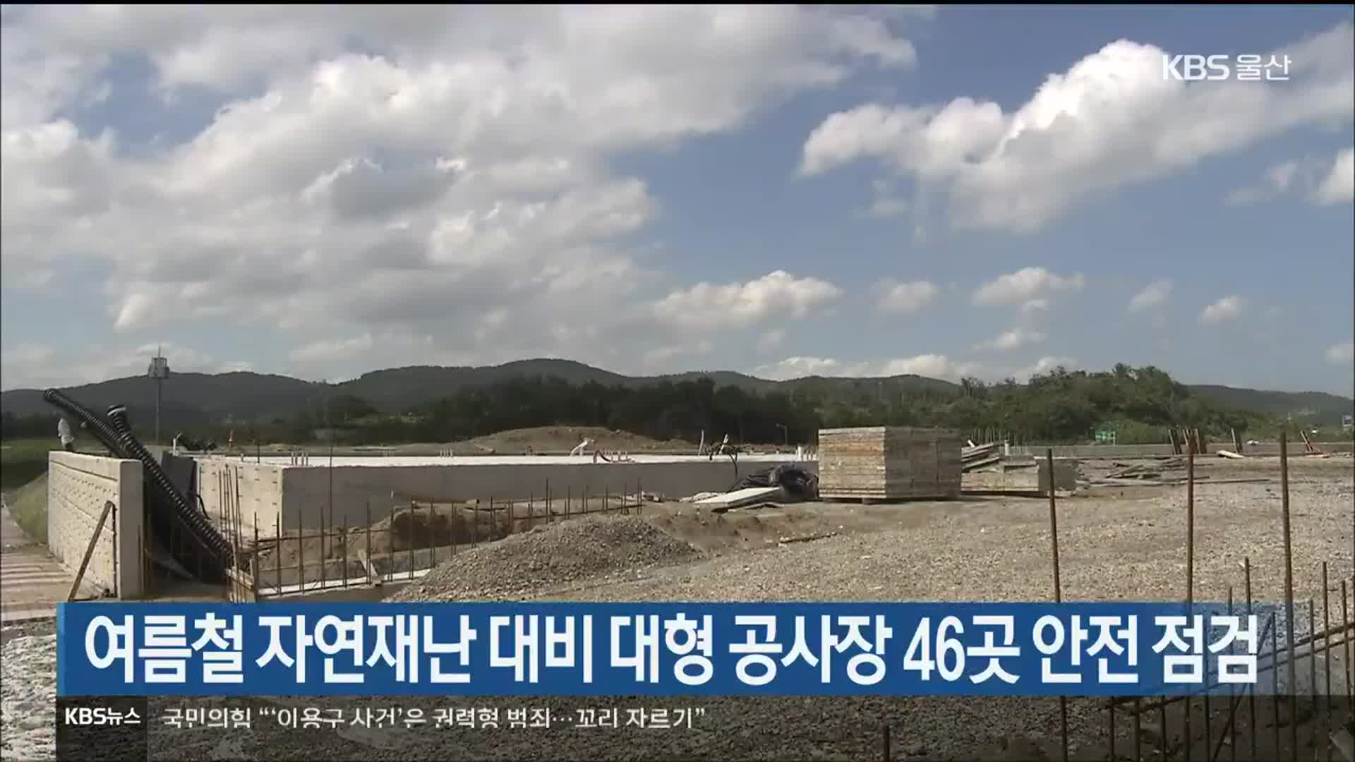여름철 자연재난 대비 대형 공사장 46곳 안전 점검
