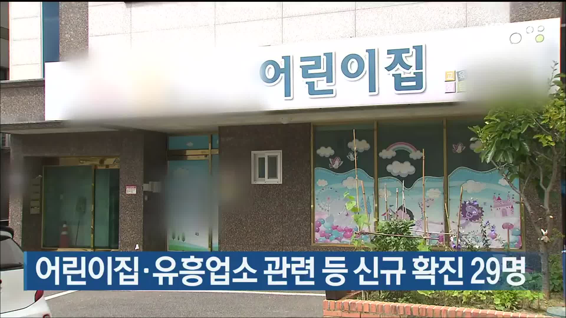 울산 어린이집·유흥업소 관련 등 신규 확진 29명