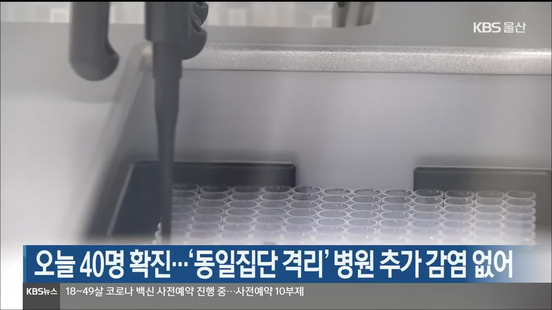 울산 오늘 40명 확진…‘동일집단 격리’ 병원 추가 감염 없어