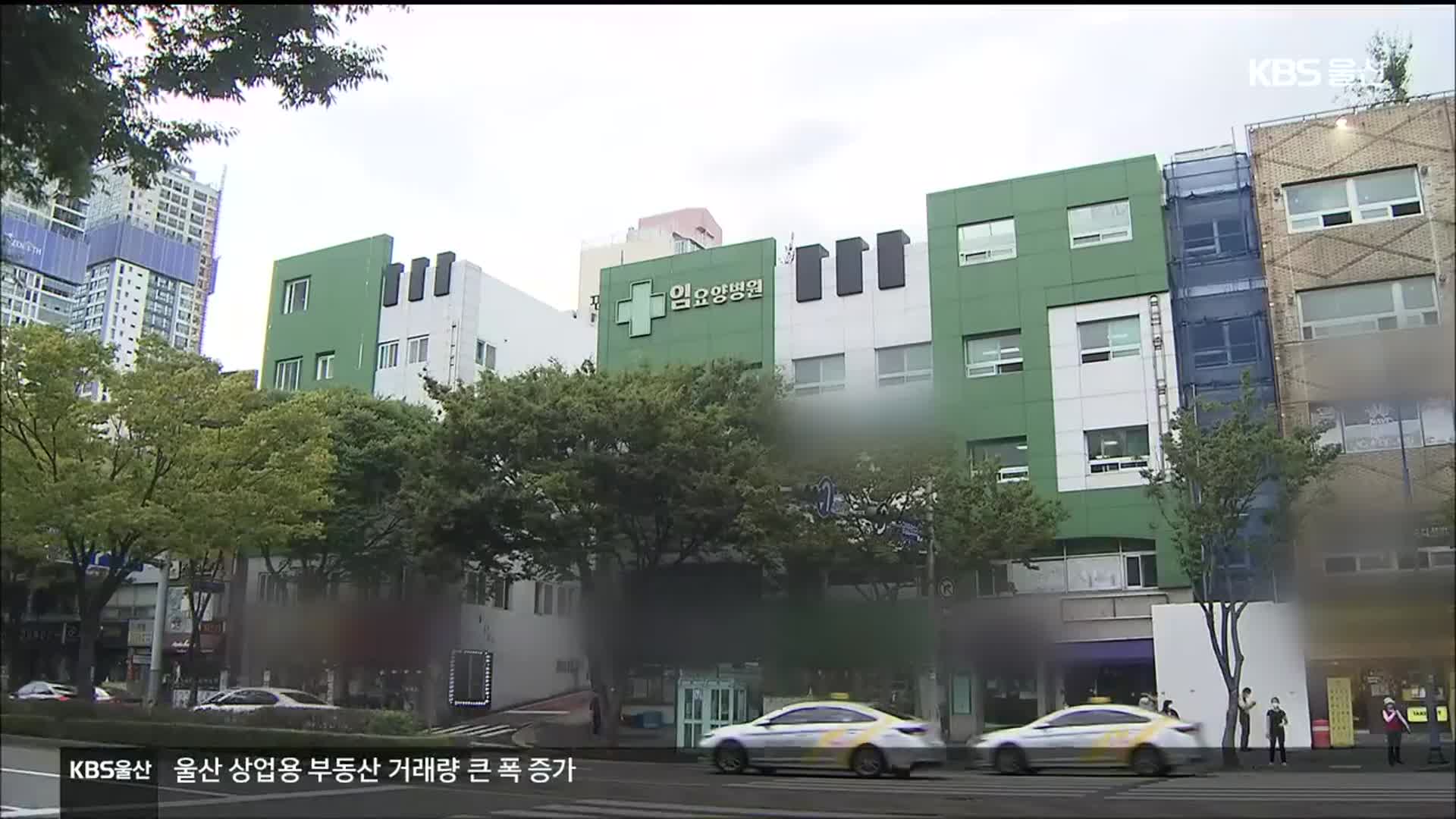 울산 요양병원 집단감염 확산…추석연휴 방역 고비