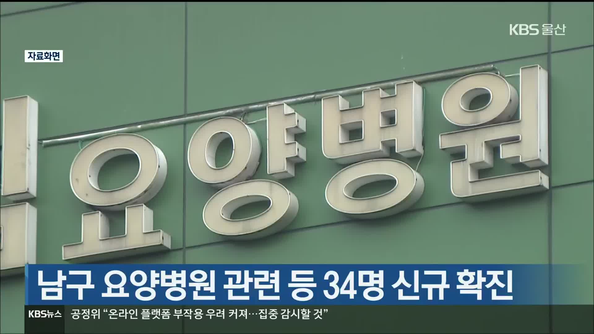 울산 남구 요양병원 관련 등 34명 신규 확진  