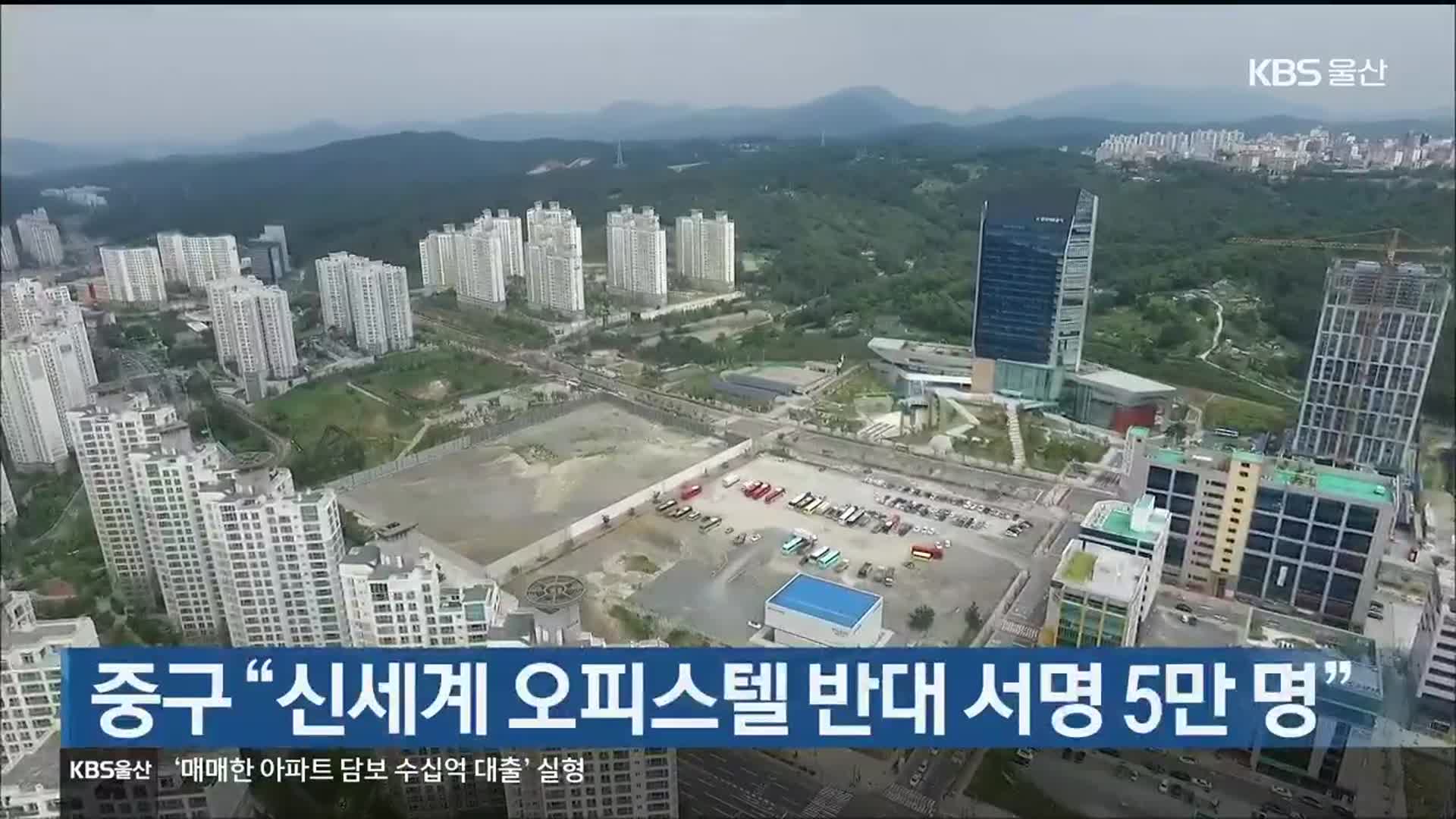 울산 중구 “신세계 오피스텔 반대 서명 5만 명”
