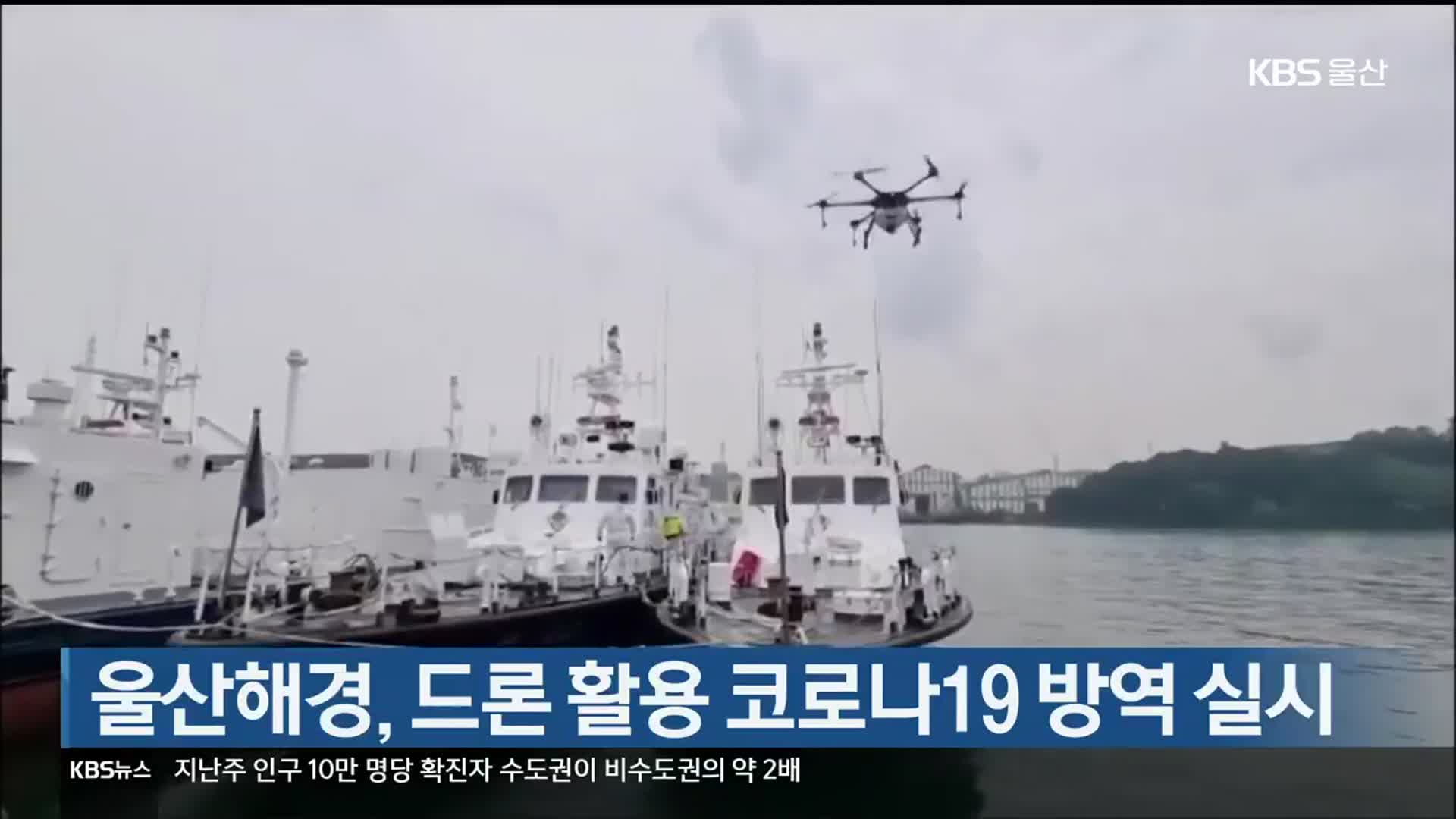 울산해경, 드론 활용 코로나19 방역 실시