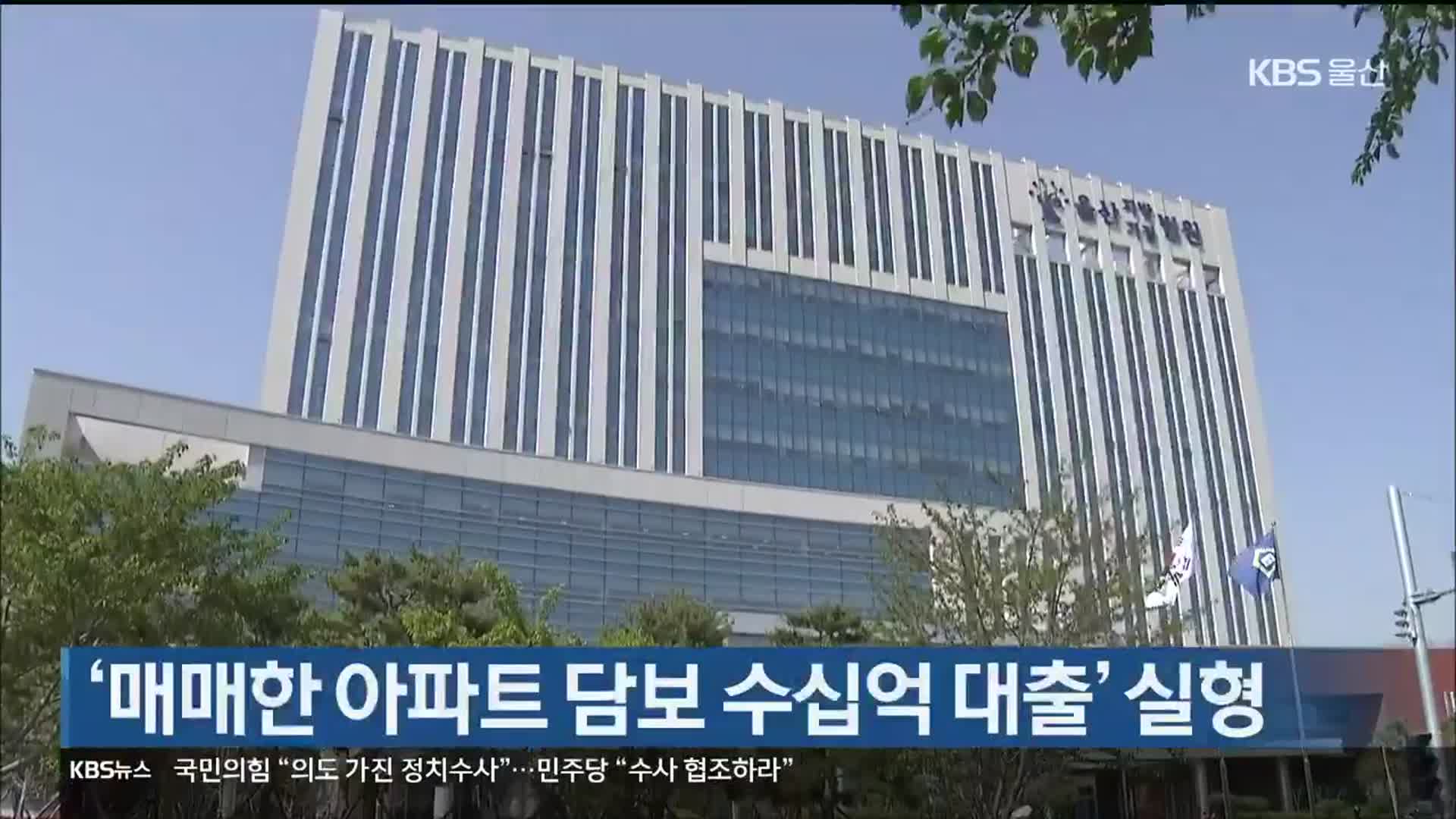 ‘매매한 아파트 담보 수십억 대출’ 실형