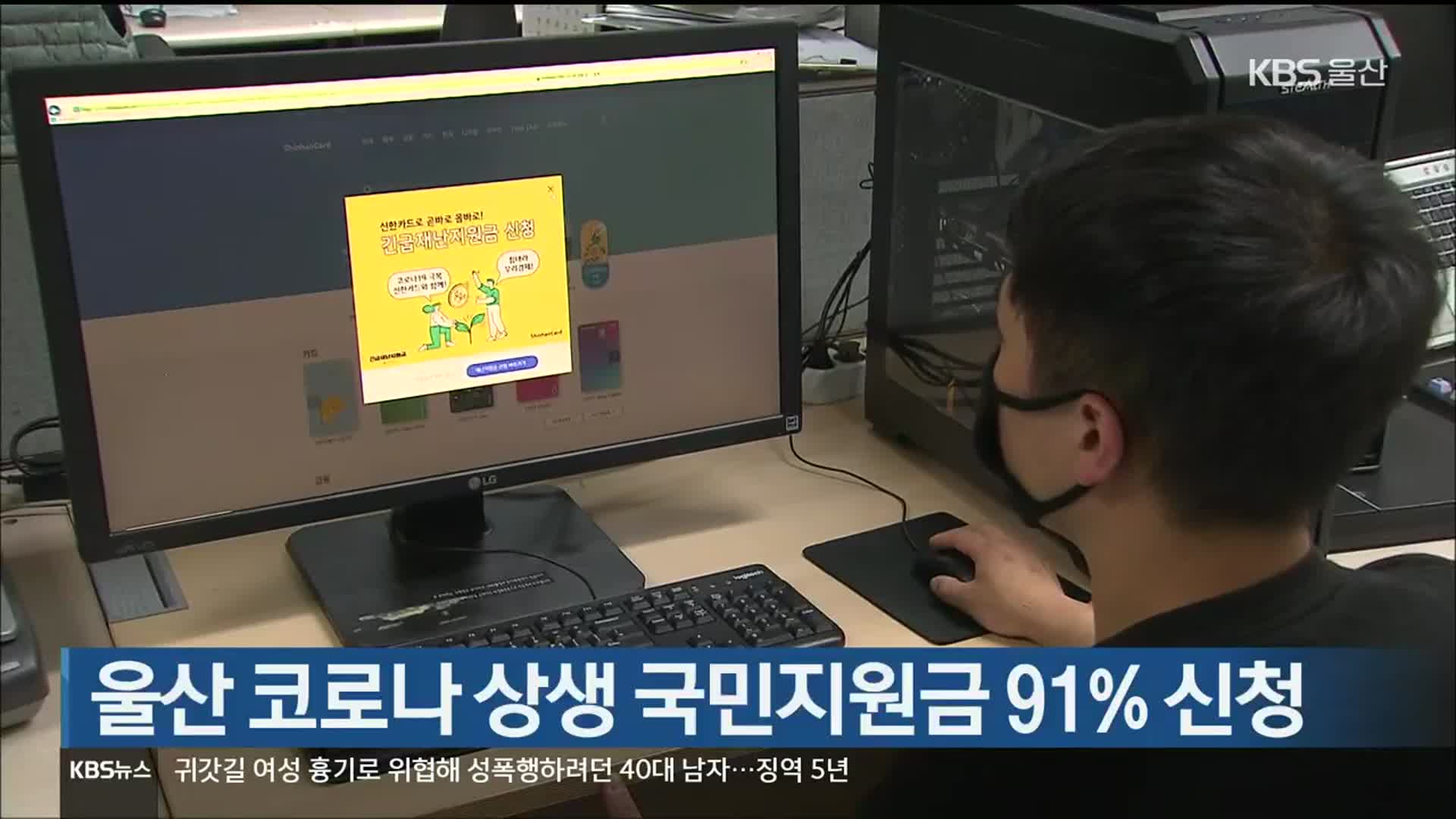 울산 코로나 상생 국민지원금 91% 신청