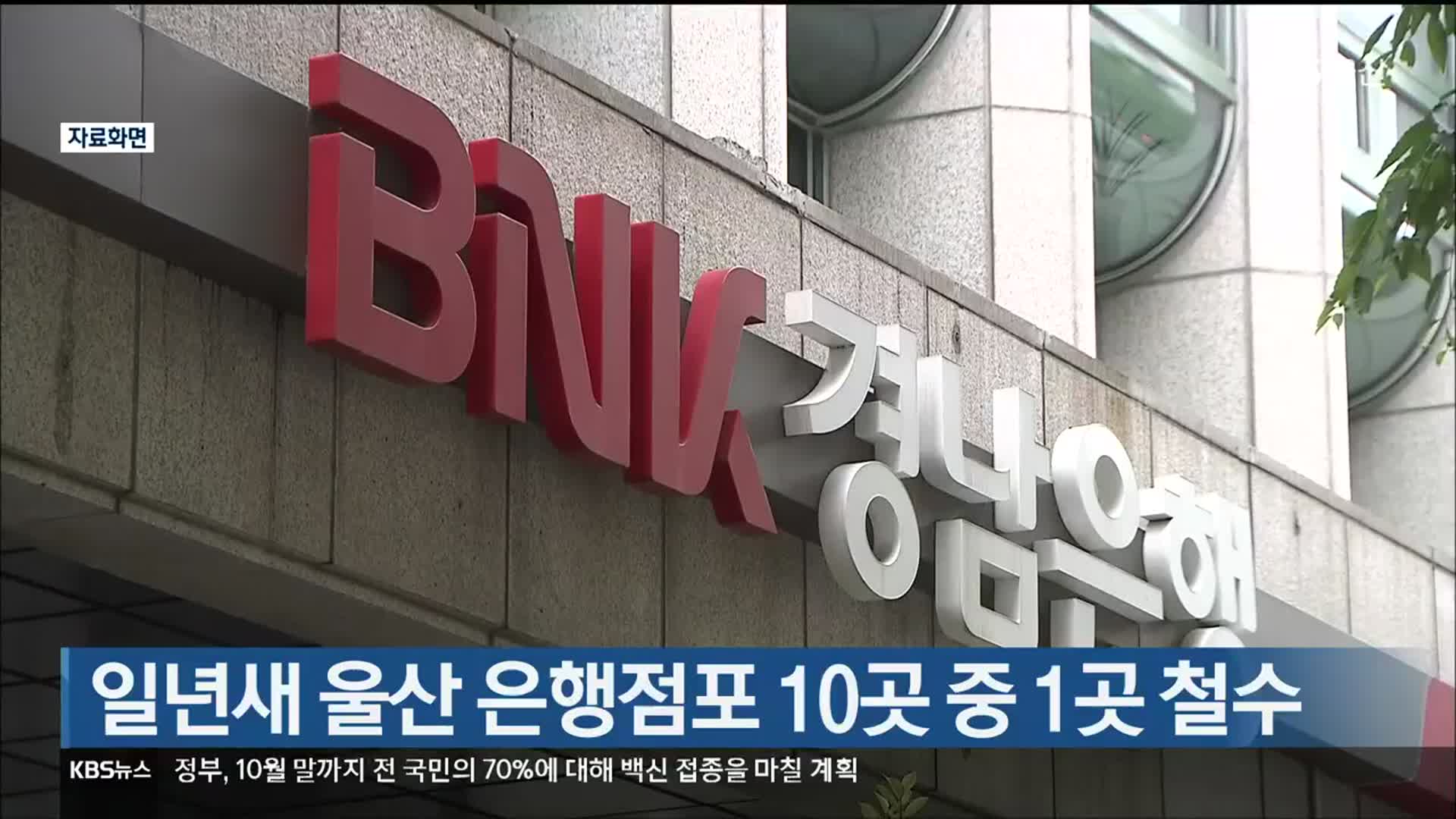 일년 새 울산 은행점포 10곳 중 1곳 철수