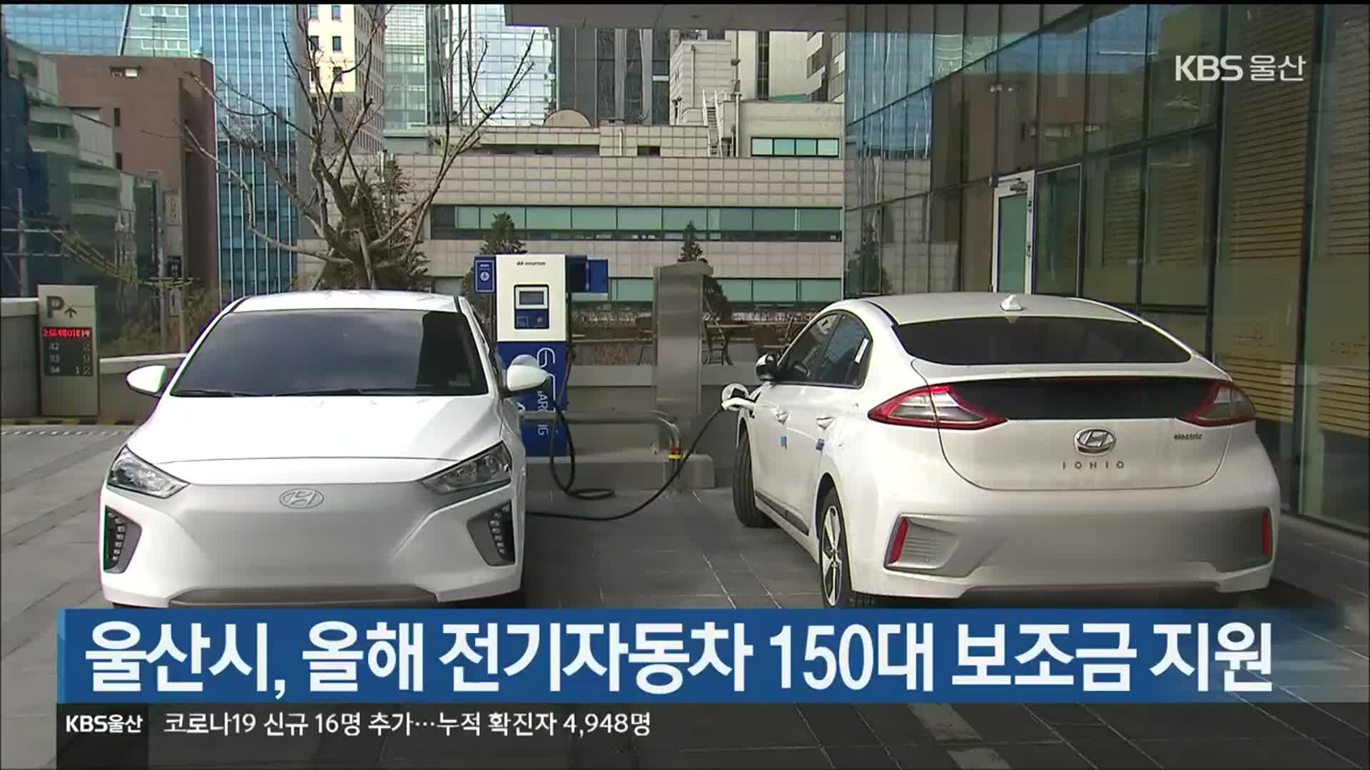 울산시, 올해 전기자동차 150대 보조금 지원