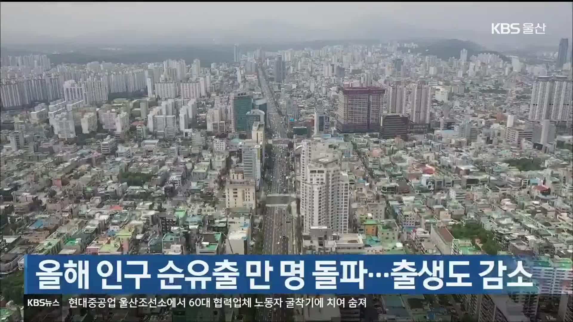 올해 인구 순유출 만 명 돌파…출생도 감소