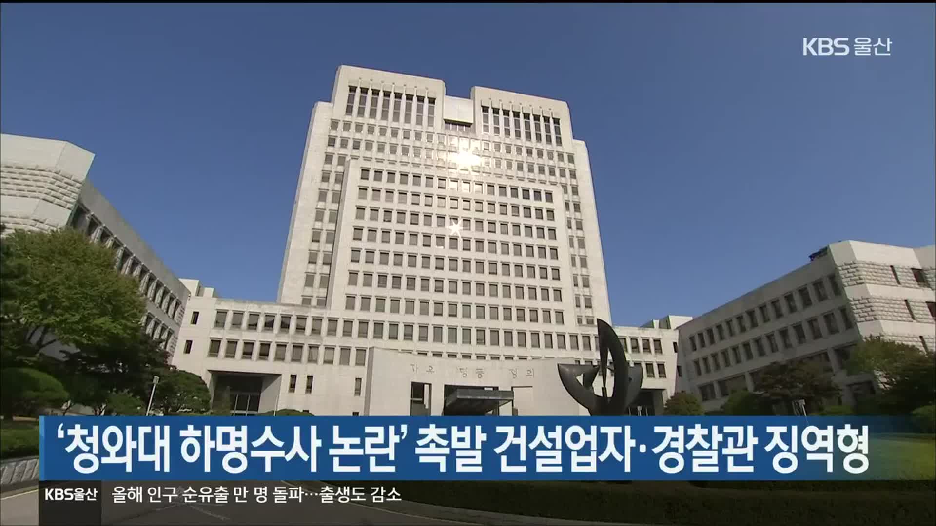 ‘청와대 하명수사 논란’ 촉발 건설업자·경찰관 징역형