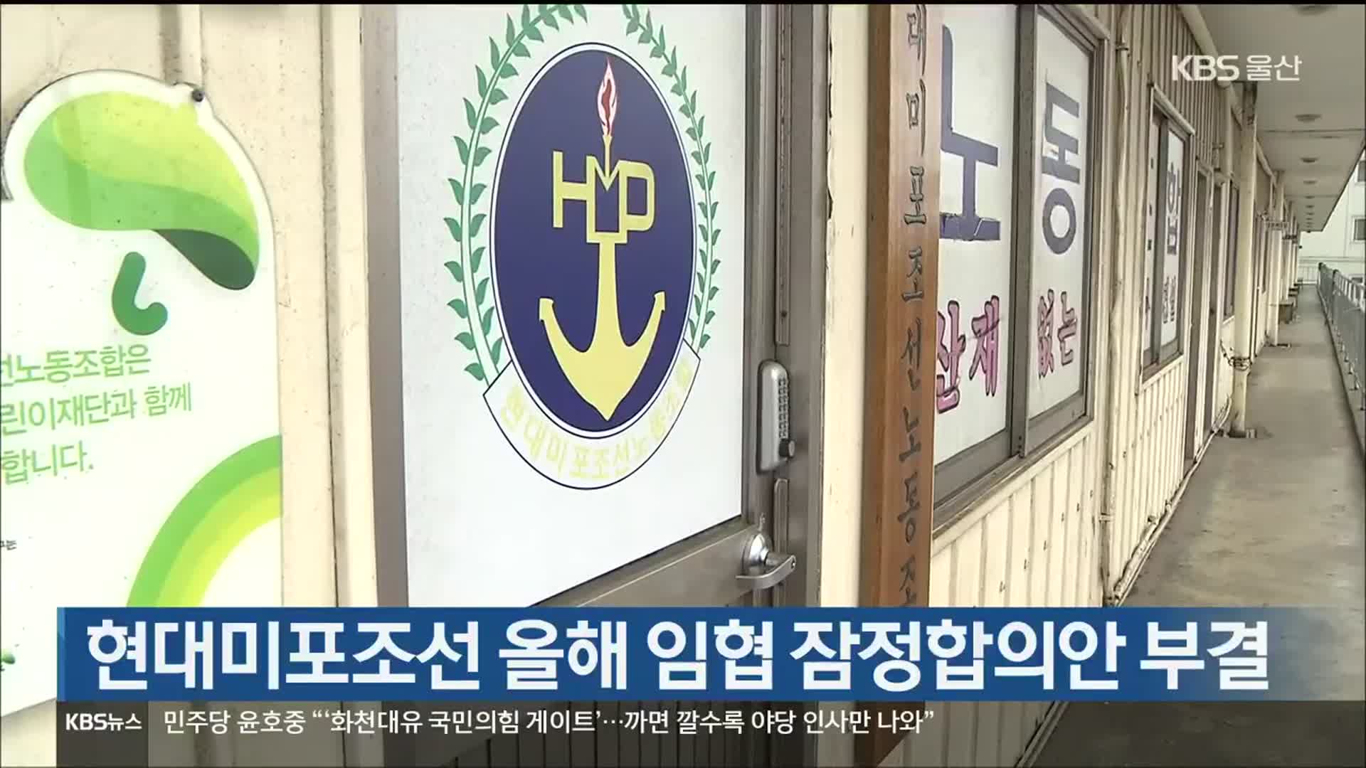 현대미포조선 올해 임협 잠정합의안 부결