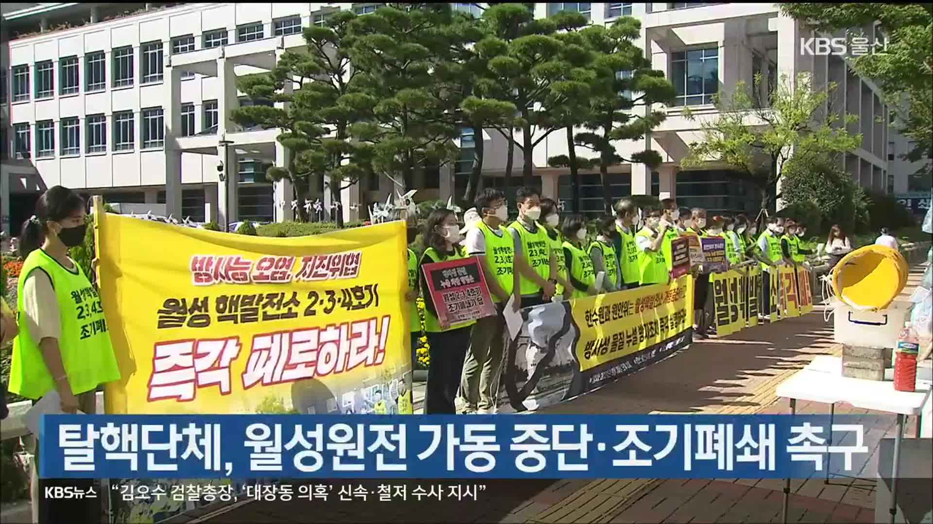 탈핵단체, 월성원전 가동 중단·조기폐쇄 촉구