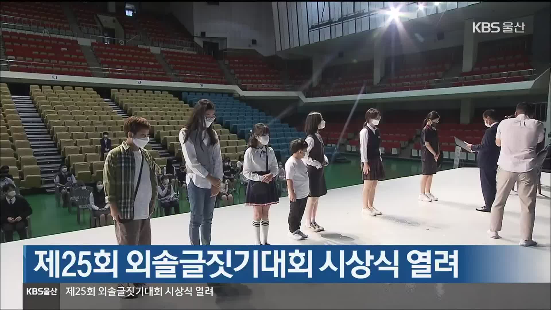 제25회 외솔글짓기대회 시상식 열려