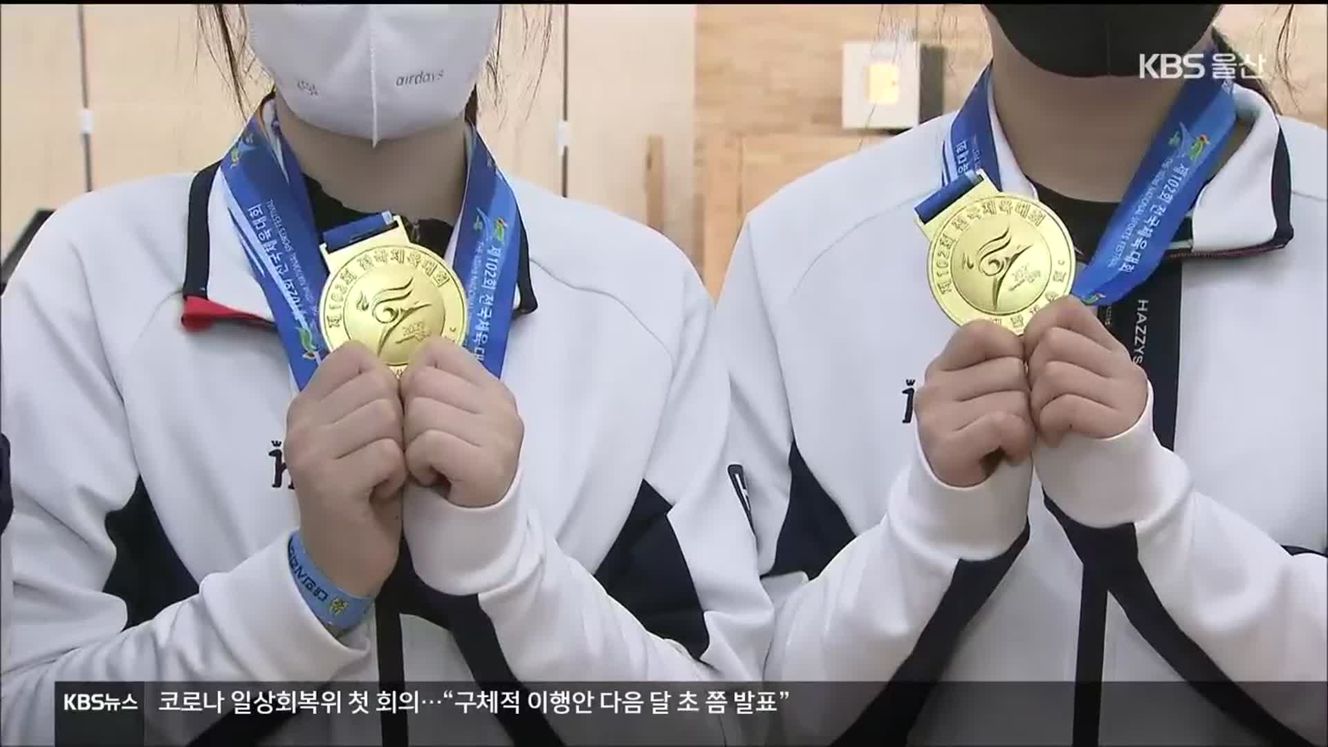 울산, 체전 금메달 21개 획득…목표 초과달성