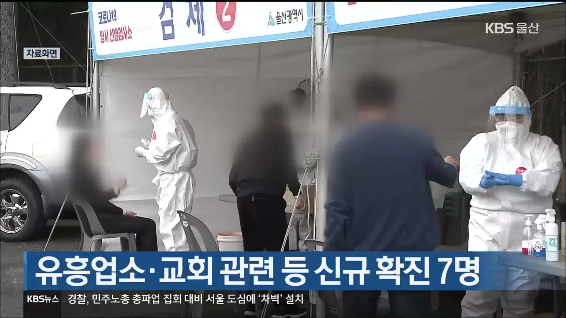울산, 유흥업소·교회 관련 등 신규 확진 7명