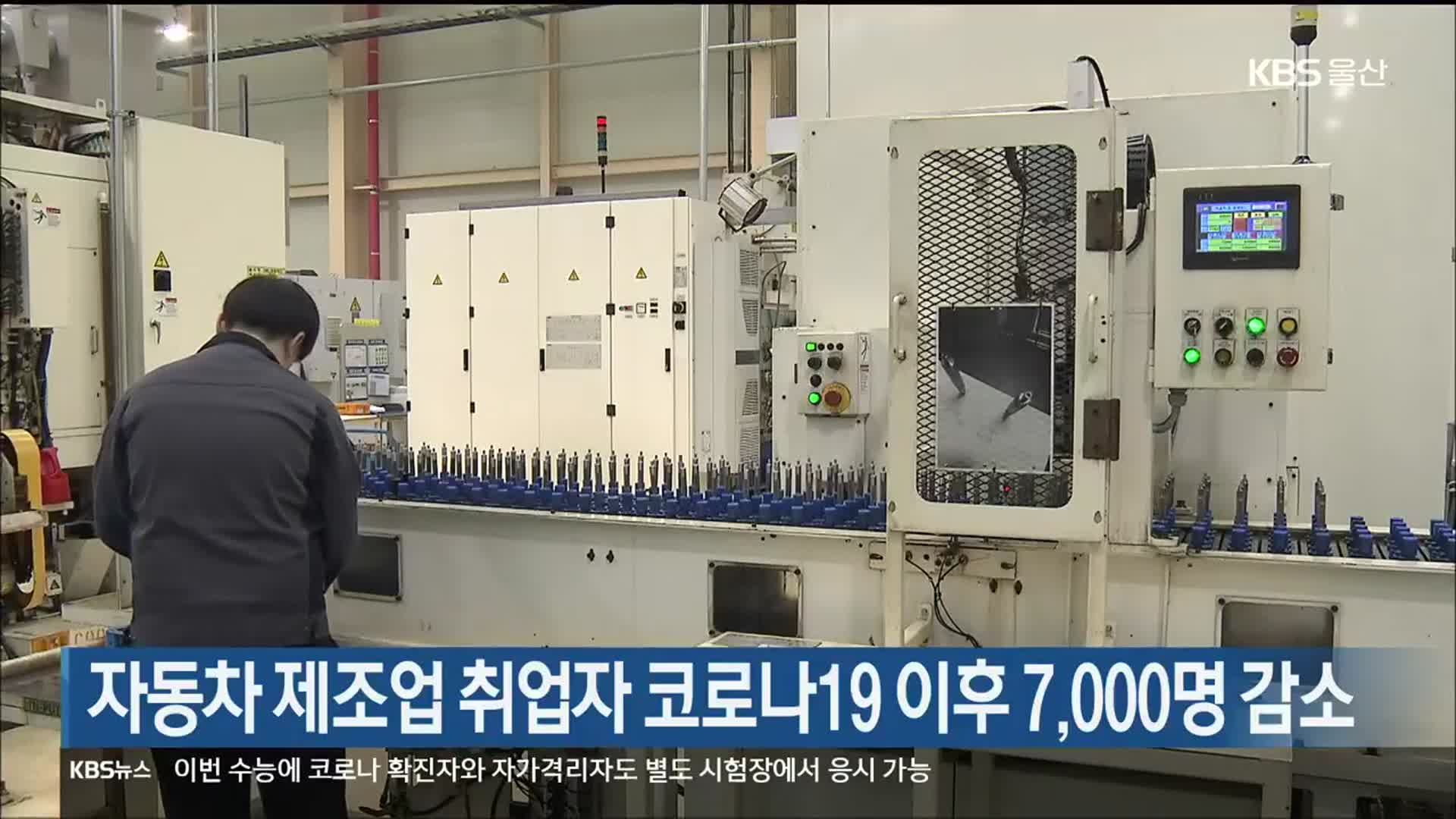 자동차 제조업 취업자 코로나19 이후 7,000명 감소