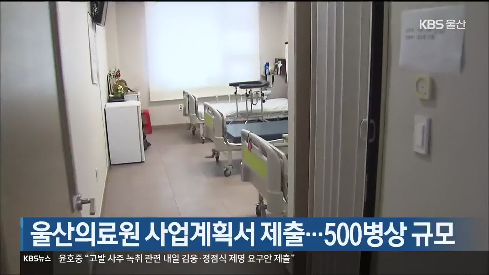 울산의료원 사업계획서 제출…500병상 규모