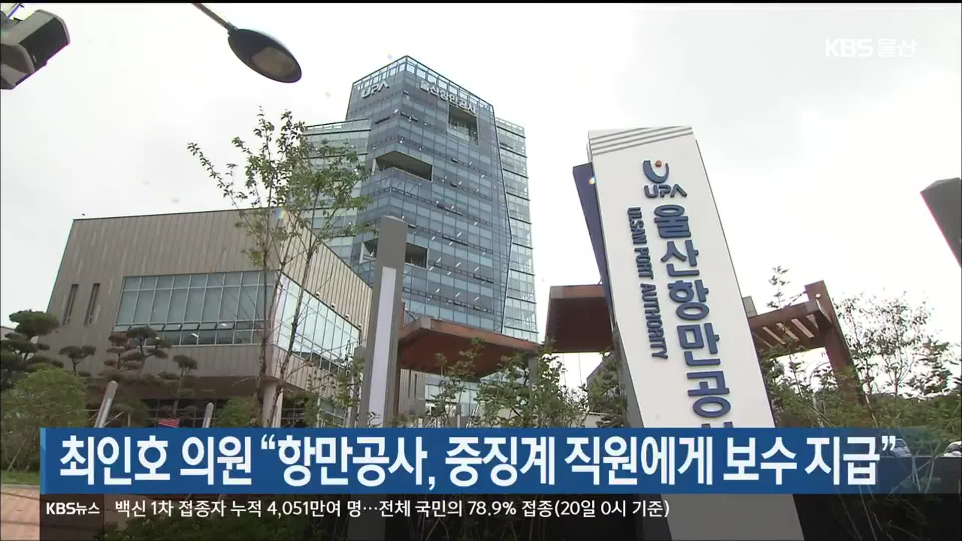 최인호 의원 “항만공사, 중징계 직원에게 보수 지급”