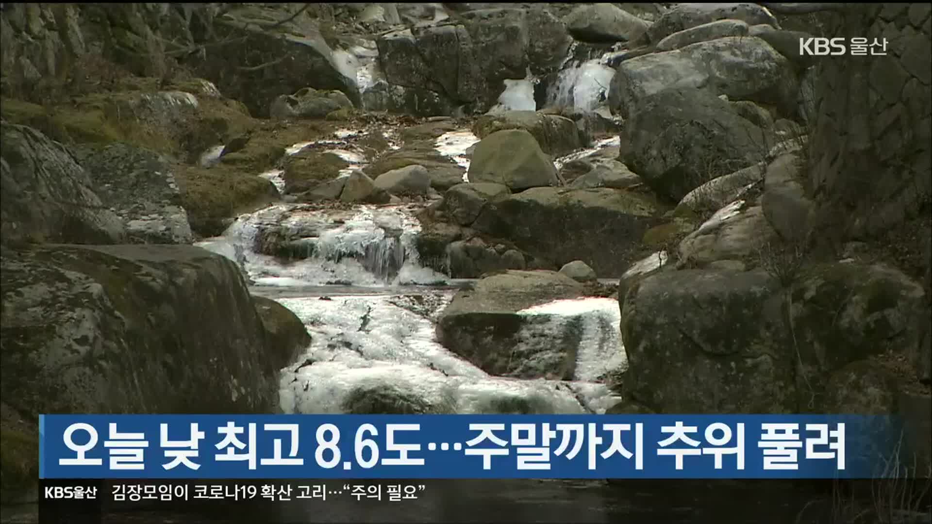 울산 오늘 낮 최고 8.6도…주말까지 추위 풀려