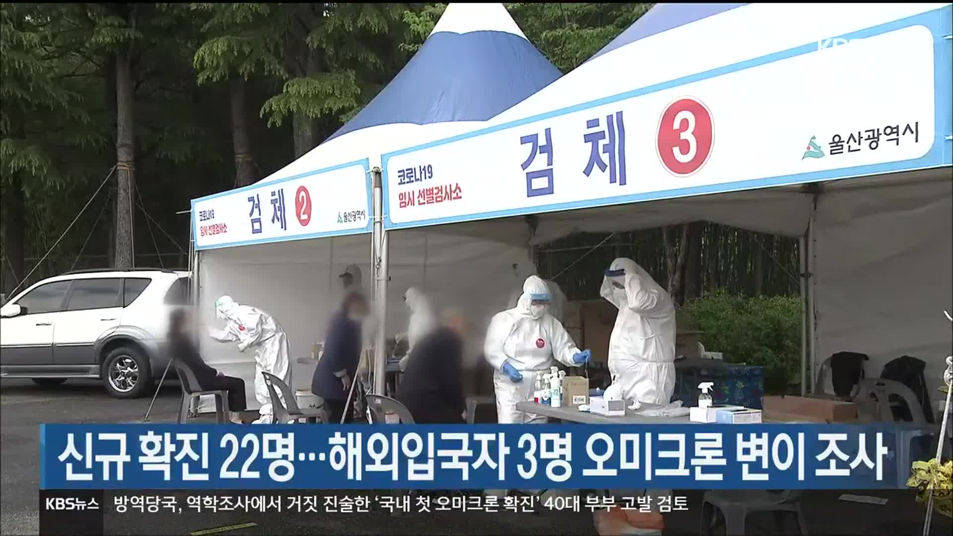 울산 신규 확진 22명…해외입국자 3명 오미크론 변이 조사