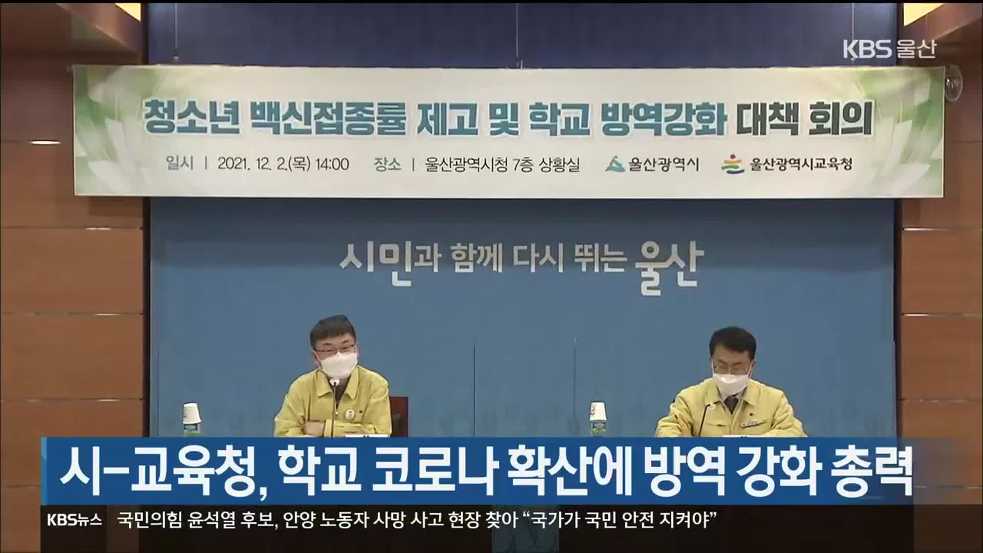 울산시-교육청, 학교 코로나 확산에 방역 강화 총력