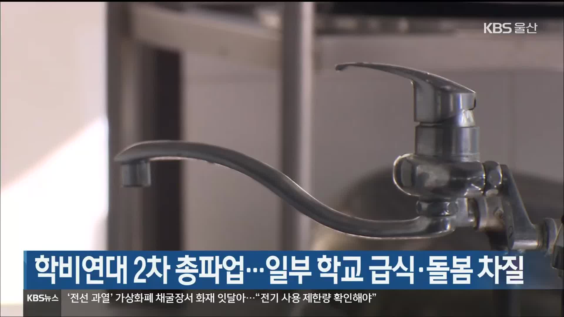 학비연대 2차 총파업…일부 학교 급식·돌봄 차질