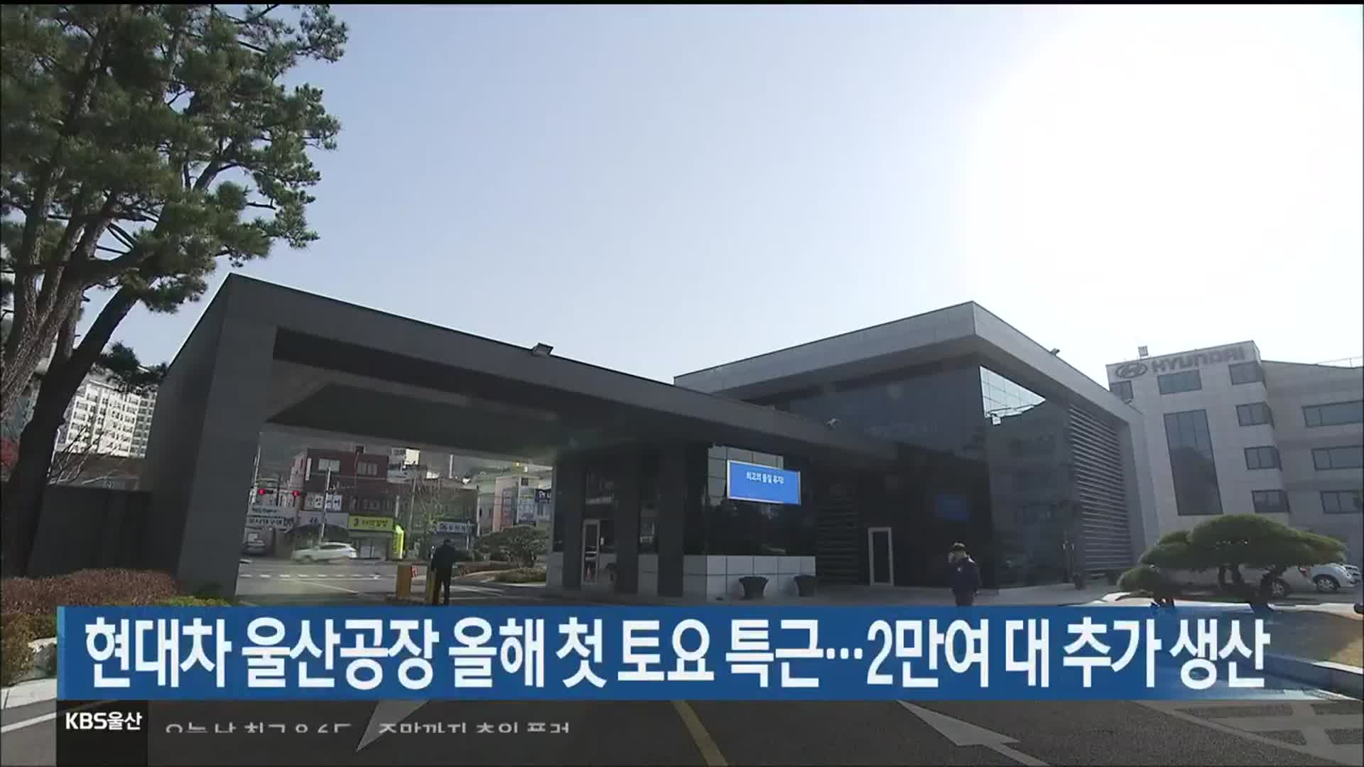 현대차 울산공장 올해 첫 토요 특근…2만여 대 추가 생산