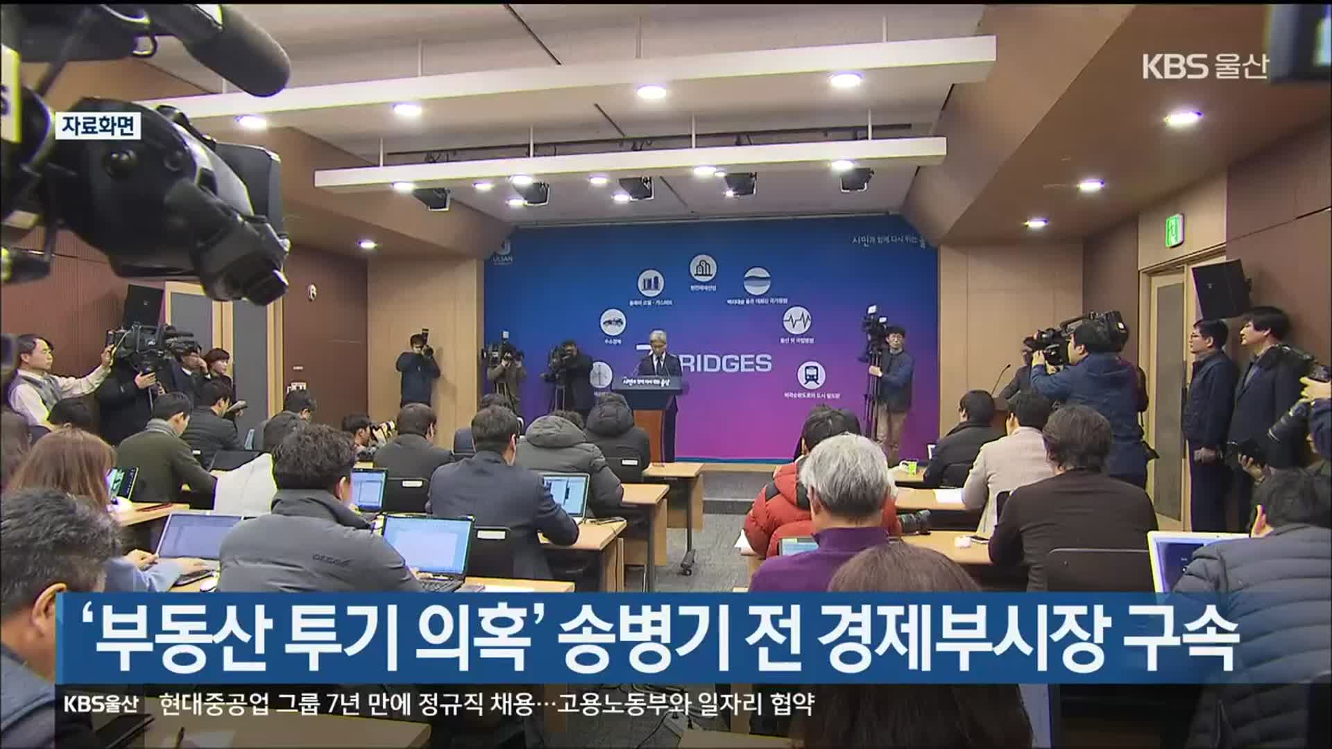 ‘부동산 투기 의혹’ 송병기 전 경제부시장 구속