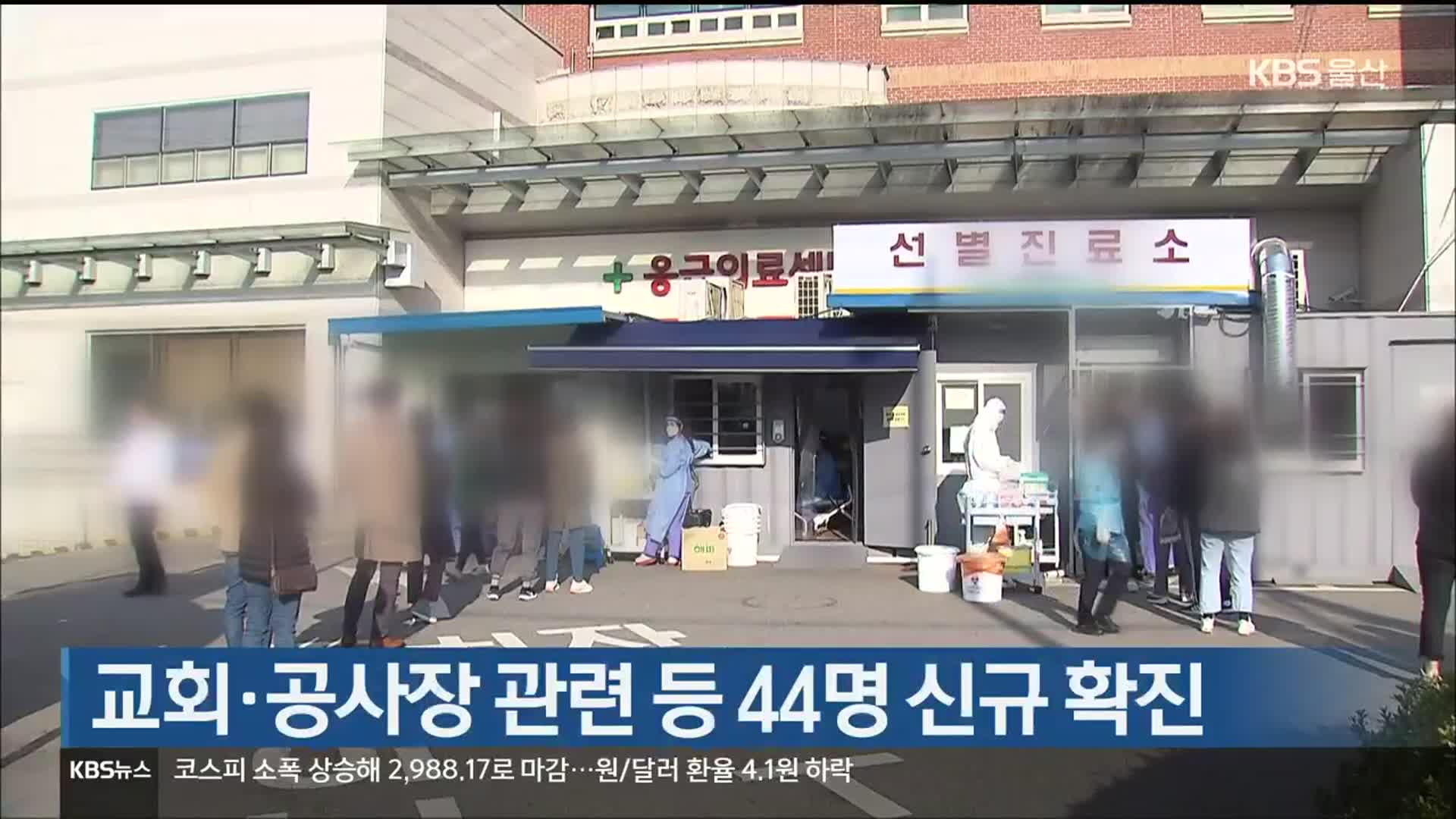 울산, 교회·공사장 관련 등 44명 신규 확진