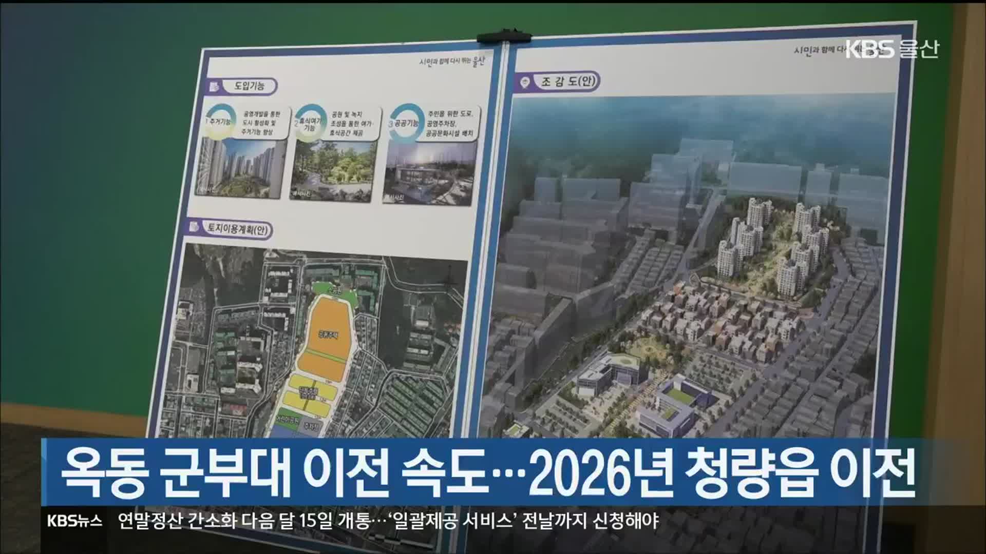 옥동 군부대 이전 속도…2026년 청량읍 이전